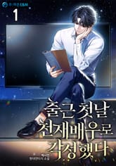 <출근 첫날 천재배우로 각성했다> 세트 표지 이미지