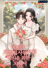 <어쩌다 재벌집 사위가 된 당신을 위한 지침서> 세트 표지 이미지