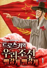 <트로츠키와 우리 조선 빨갛게 빨갛게> 세트 표지 이미지