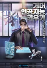 <거대 인공지능 키우기> 세트 표지 이미지