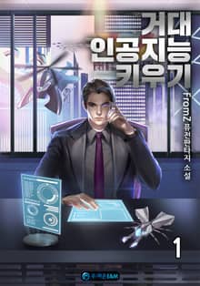 <거대 인공지능 키우기> 세트