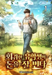 <회귀한 유학생이 돈을 잘 번다> 세트