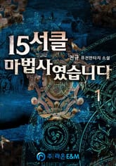 <15서클 마법사였습니다> 세트 표지 이미지