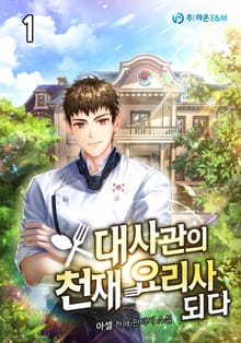 <대사관의 천재 요리사 되다> 세트