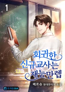 <회귀한 신규교사는 재능만렙> 세트