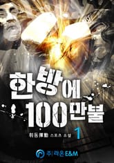 <한방에 100만불> 세트 표지 이미지