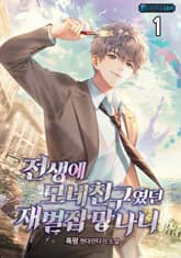 <전생에 모네 친구였던 재벌집 망나니> 세트 표지 이미지