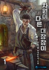 <차원이 다른 대장장이> 세트 표지 이미지