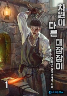 <차원이 다른 대장장이> 세트