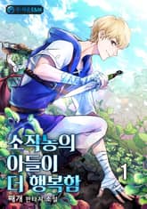 <소작농의 아들이 더 행복함> 세트 표지 이미지