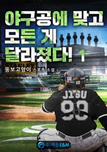 <야구공에 맞고 모든 게 달라졌다!> 세트