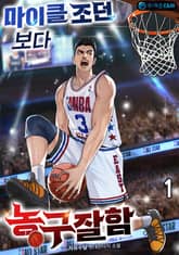 <마이클 조던 보다 농구 잘함> 세트 표지 이미지