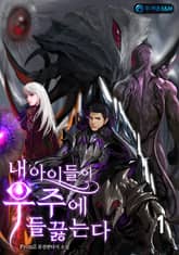 <내 아이들이 우주에 들끓는다> 세트 표지 이미지