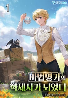 <마법명가의 약제사가 되었다> 세트