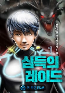 <심득의 레이드> 세트