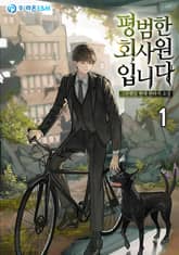 <평범한 회사원입니다> 세트 표지 이미지