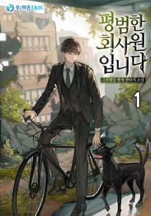 <평범한 회사원입니다> 세트