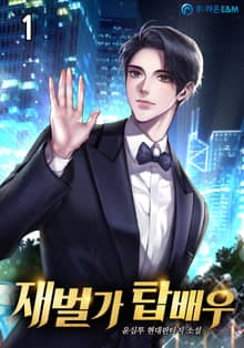 <재벌가 탑배우.> 세트