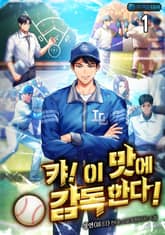 <캬! 이 맛에 야구 감독 한다!> 세트 표지 이미지
