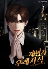 <재벌가 후레자식> 세트 표지 이미지