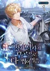 <백작가 서자가 무공으로 다 씹어먹음> 세트 표지 이미지