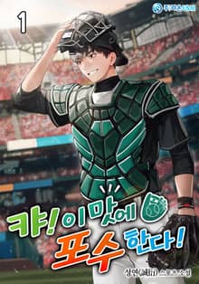 <캬! 이 맛에 포수 한다!> 세트