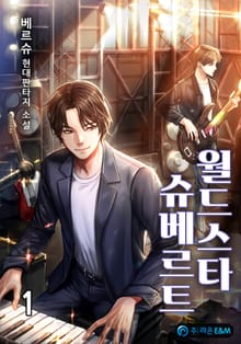 <월드스타 슈베르트> 세트