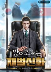 <깡으로 쓰는 재벌신화> 세트 표지 이미지