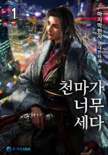 <천마가 너무 세다> 세트