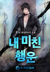 <내 미친 행운> 세트 표지 이미지