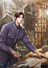 <천재 엔지니어는 급이 다름> 세트 표지 이미지