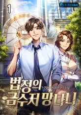 <법정의 금수저 망나니> 세트 표지 이미지