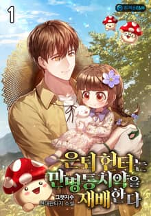 <은퇴 헌터는 만병통치약을 재배한다> 세트