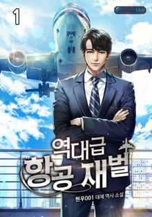 <역대급 항공 재벌> 세트