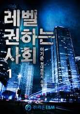 <레벨 권하는 사회> 세트 표지 이미지