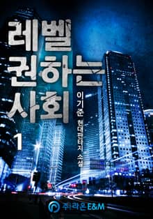 <레벨 권하는 사회> 세트