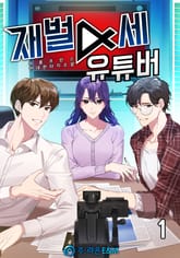 <재벌4세 유튜버> 세트 표지 이미지