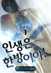 <인생은 한방이야!> 세트 표지 이미지