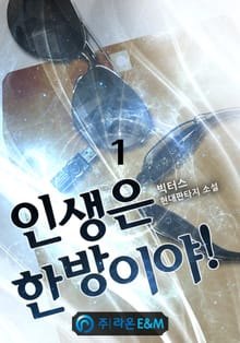 <인생은 한방이야!> 세트