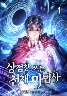 <상점창 쓰는 천재 마법사> 세트