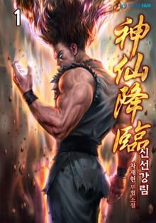 <신선강림(神仙降臨)> 세트