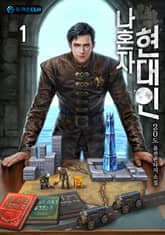 <나혼자 현대인> 세트 표지 이미지