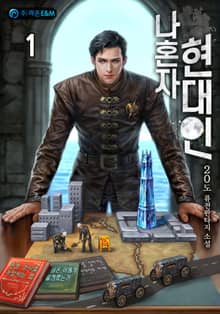 <나혼자 현대인> 세트