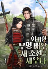 <회귀한 무명 배우, 새 조선을 세우다> 세트 표지 이미지