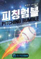 <피칭럼블> 세트 표지 이미지