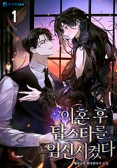 <이혼 후 탑스타를 임신시켰다.> 세트 표지 이미지