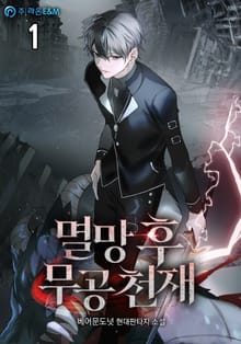 <멸망 후 무공 천재> 세트