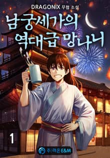 <남궁세가의 역대급 망나니> 세트