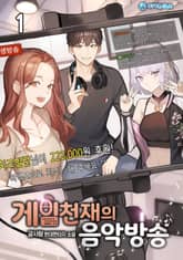 <게임천재의 음악방송> 세트 표지 이미지