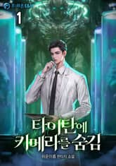 <타이탄에 키메라를 숨김> 세트 표지 이미지